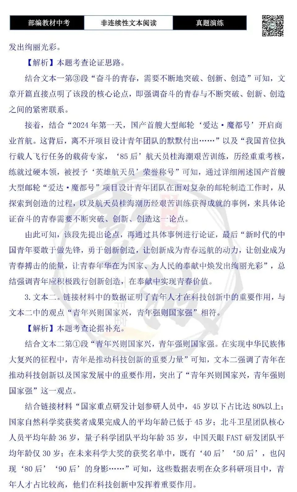 【中考非连续性文本阅读-真题演练】议论文-04-奋斗是青春最亮丽的底色-试题精析-第8张图片-四季读书网