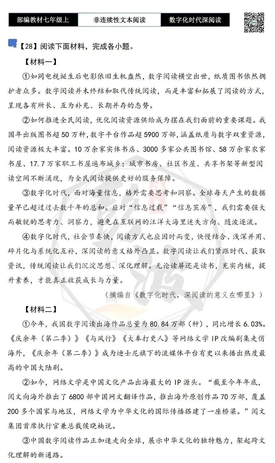 【非连续性文本阅读-真题演练】七年级上-28-数字化时代深阅读-试题精析-第5张图片-四季读书网