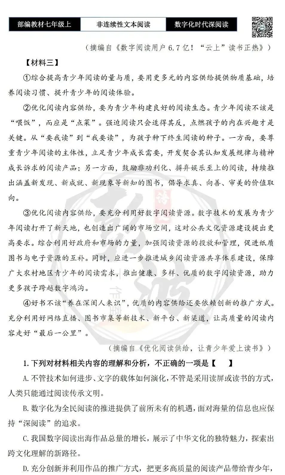 【非连续性文本阅读-真题演练】七年级上-28-数字化时代深阅读-试题精析-第6张图片-四季读书网