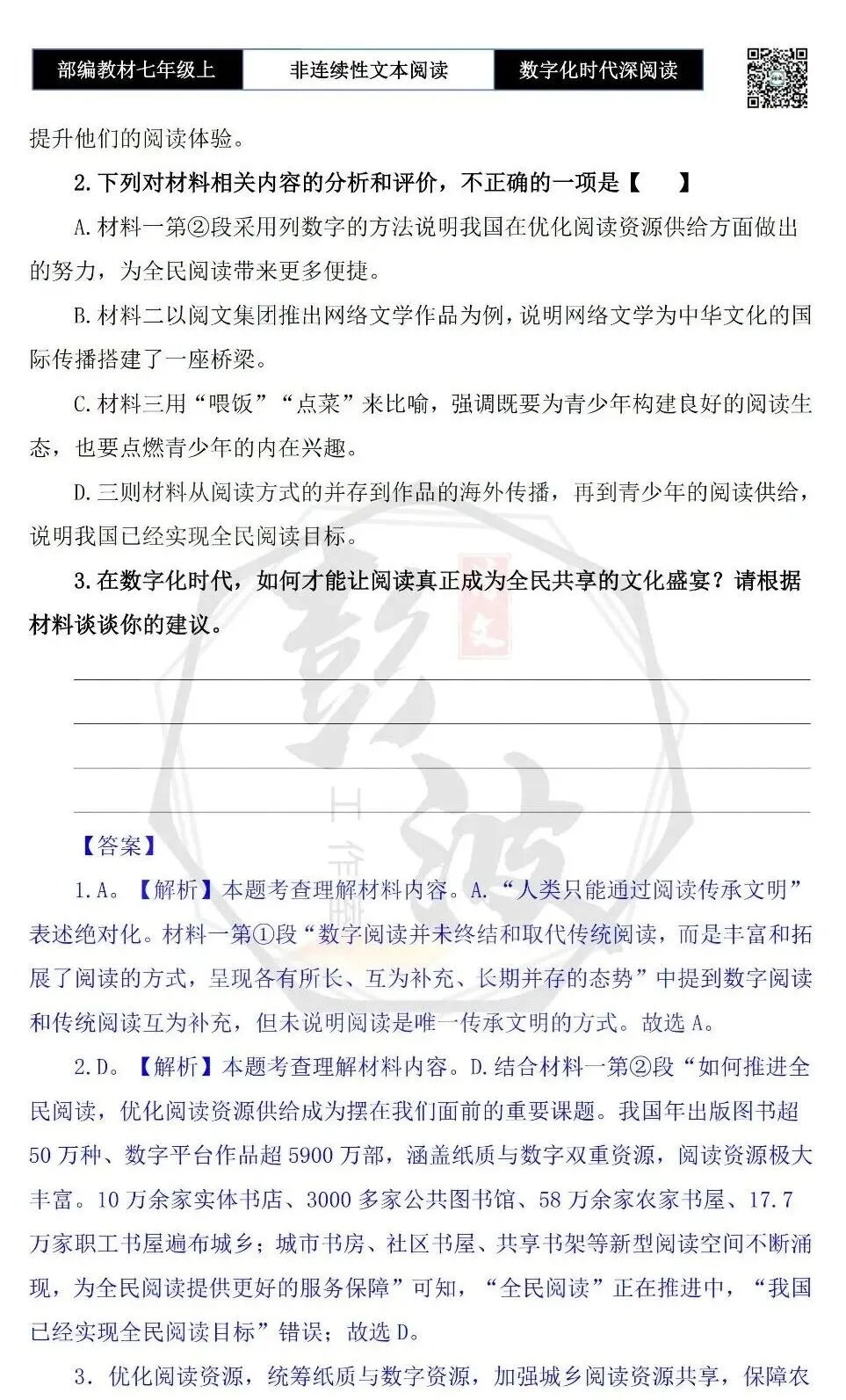 【非连续性文本阅读-真题演练】七年级上-28-数字化时代深阅读-试题精析-第7张图片-四季读书网