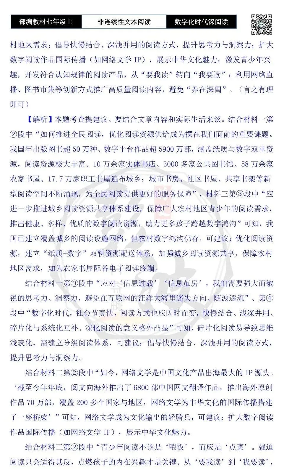 【非连续性文本阅读-真题演练】七年级上-28-数字化时代深阅读-试题精析-第8张图片-四季读书网