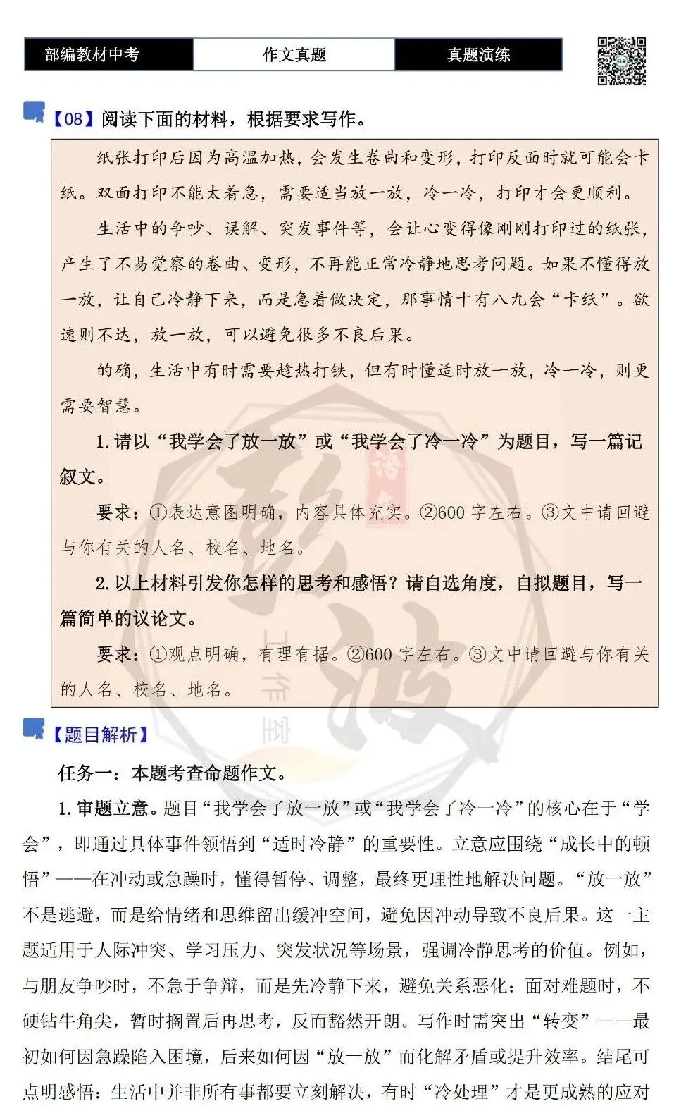 【中考作文-真题演练】08-我学会了放一放+解析+范文批注指导-第5张图片-四季读书网