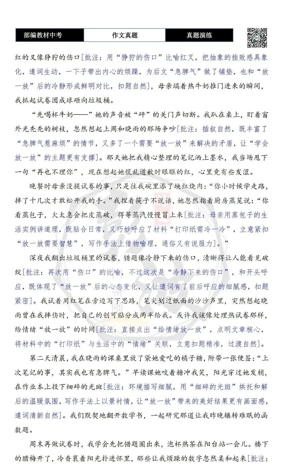 【中考作文-真题演练】08-我学会了放一放+解析+范文批注指导-第7张图片-四季读书网