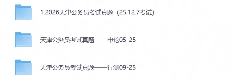 【申论+行测】2026年天津公务员考试真题试卷及答案含历年答案-第1张图片-四季读书网