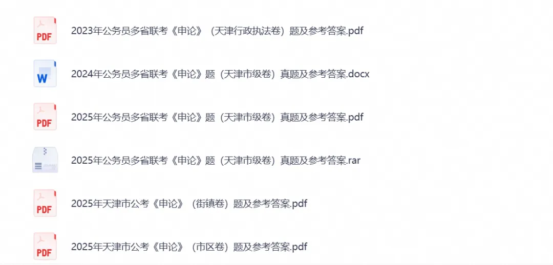【申论+行测】2026年天津公务员考试真题试卷及答案含历年答案-第2张图片-四季读书网