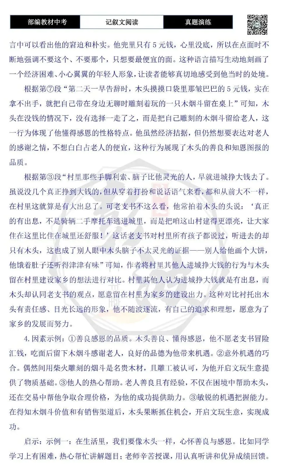【中考现代文阅读-真题演练】56-灶屋里的财富密码-思维导图+试题精析-第12张图片-四季读书网
