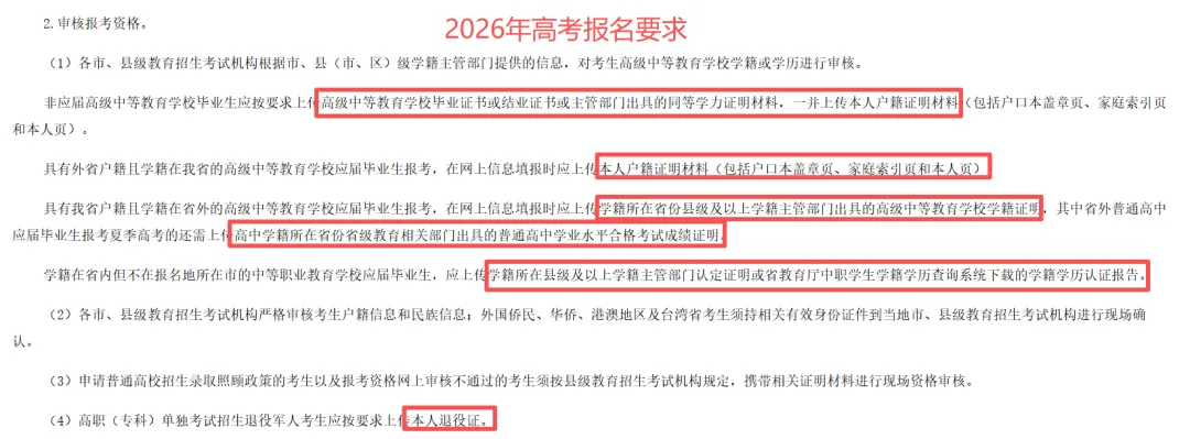 【关注】2027年高考报名即将开始,高考报名6大注意事项!这些材料提前准备~-第5张图片-四季读书网