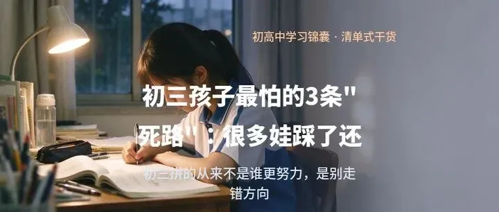 初三孩子最怕的3条"死路":很多娃踩了还不知道-第1张图片-四季读书网 初三孩子最怕的3条"死路":很多娃踩了还不知道-第1张图片-四季读书网