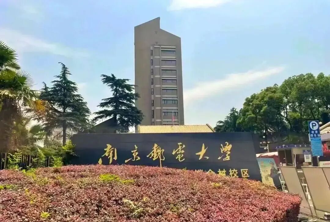高考倒计时:10月9日【卓跃教育】距离高考还有241天 院校介绍-南京邮电大学-第1张图片-四季读书网 高考倒计时:10月9日【卓跃教育】距离高考还有241天 院校介绍-南京邮电大学-第1张图片-四季读书网
