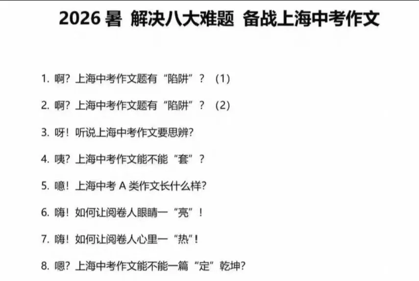 2026暑 上海中考语文作文写作专题课 备战2027上海中考语文冲高分-第2张图片-四季读书网