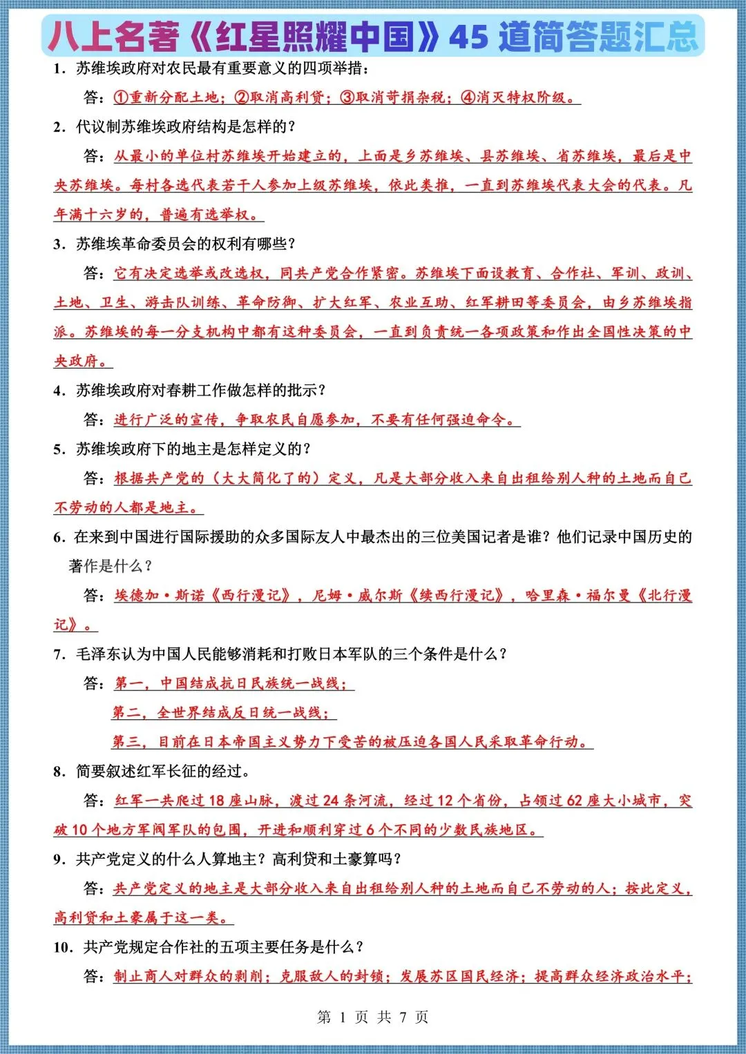 初二八年级上册语文名著《红星照耀中国》45 道简答题汇总+10大重要人物,电子版可打印!-第1张图片-四季读书网