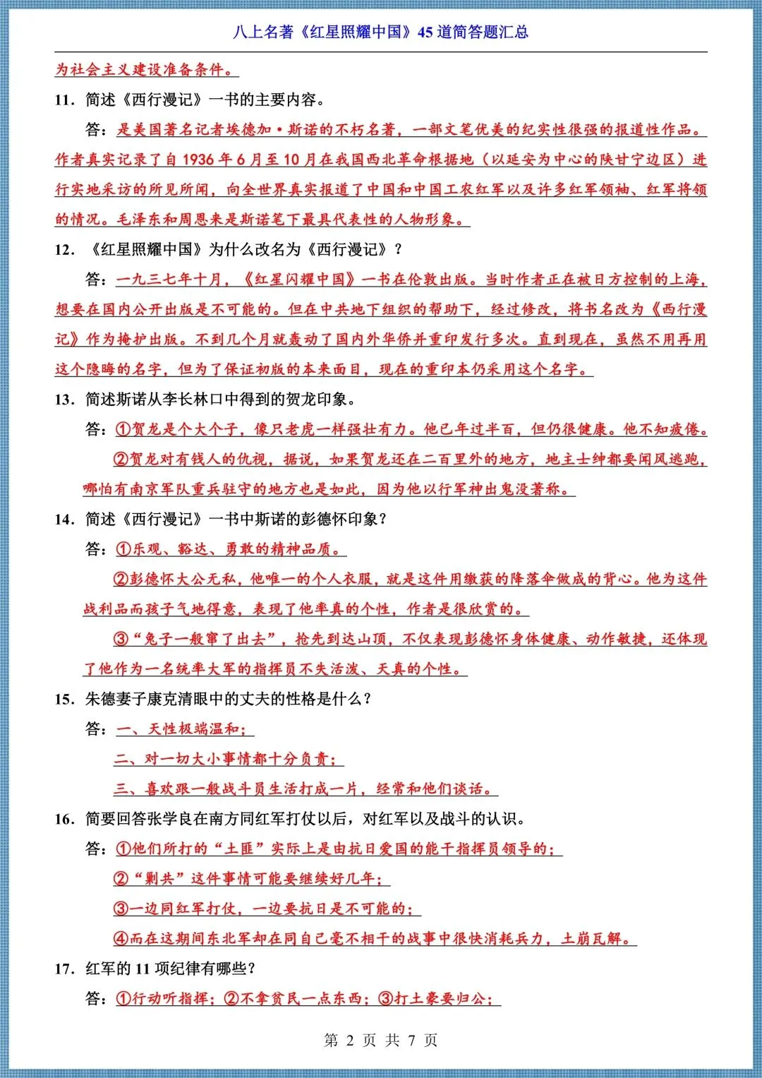 初二八年级上册语文名著《红星照耀中国》45 道简答题汇总+10大重要人物,电子版可打印!-第2张图片-四季读书网