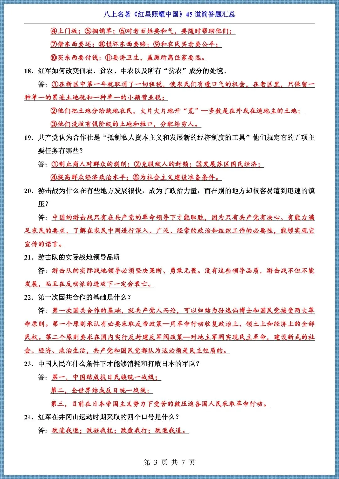 初二八年级上册语文名著《红星照耀中国》45 道简答题汇总+10大重要人物,电子版可打印!-第3张图片-四季读书网