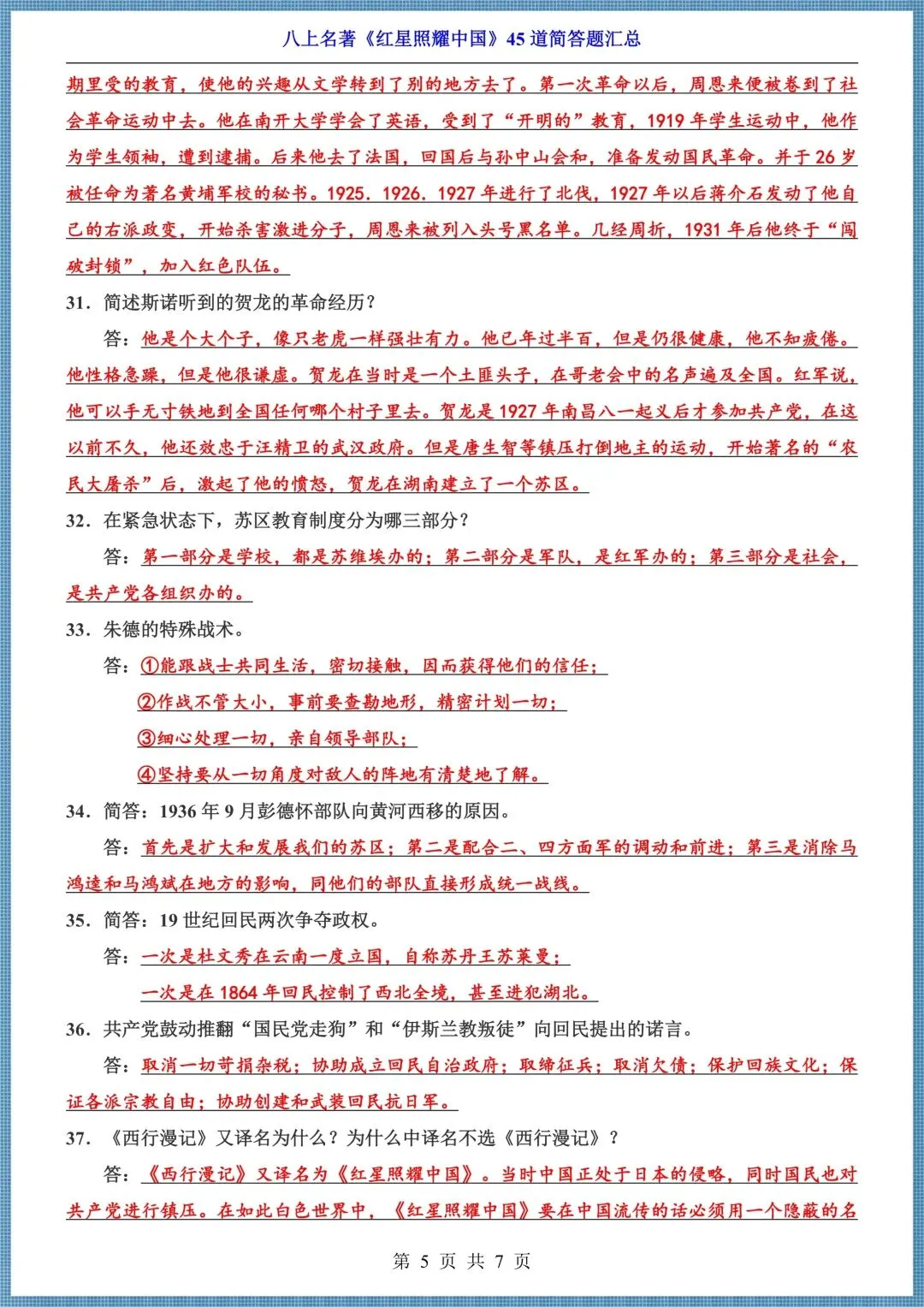 初二八年级上册语文名著《红星照耀中国》45 道简答题汇总+10大重要人物,电子版可打印!-第5张图片-四季读书网