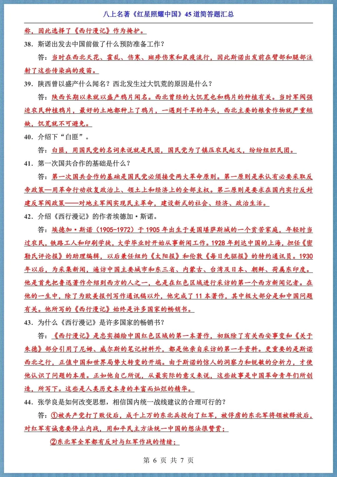 初二八年级上册语文名著《红星照耀中国》45 道简答题汇总+10大重要人物,电子版可打印!-第6张图片-四季读书网