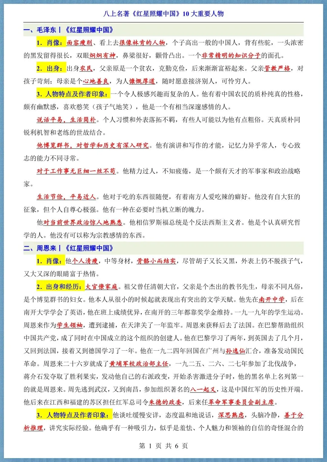 初二八年级上册语文名著《红星照耀中国》45 道简答题汇总+10大重要人物,电子版可打印!-第7张图片-四季读书网