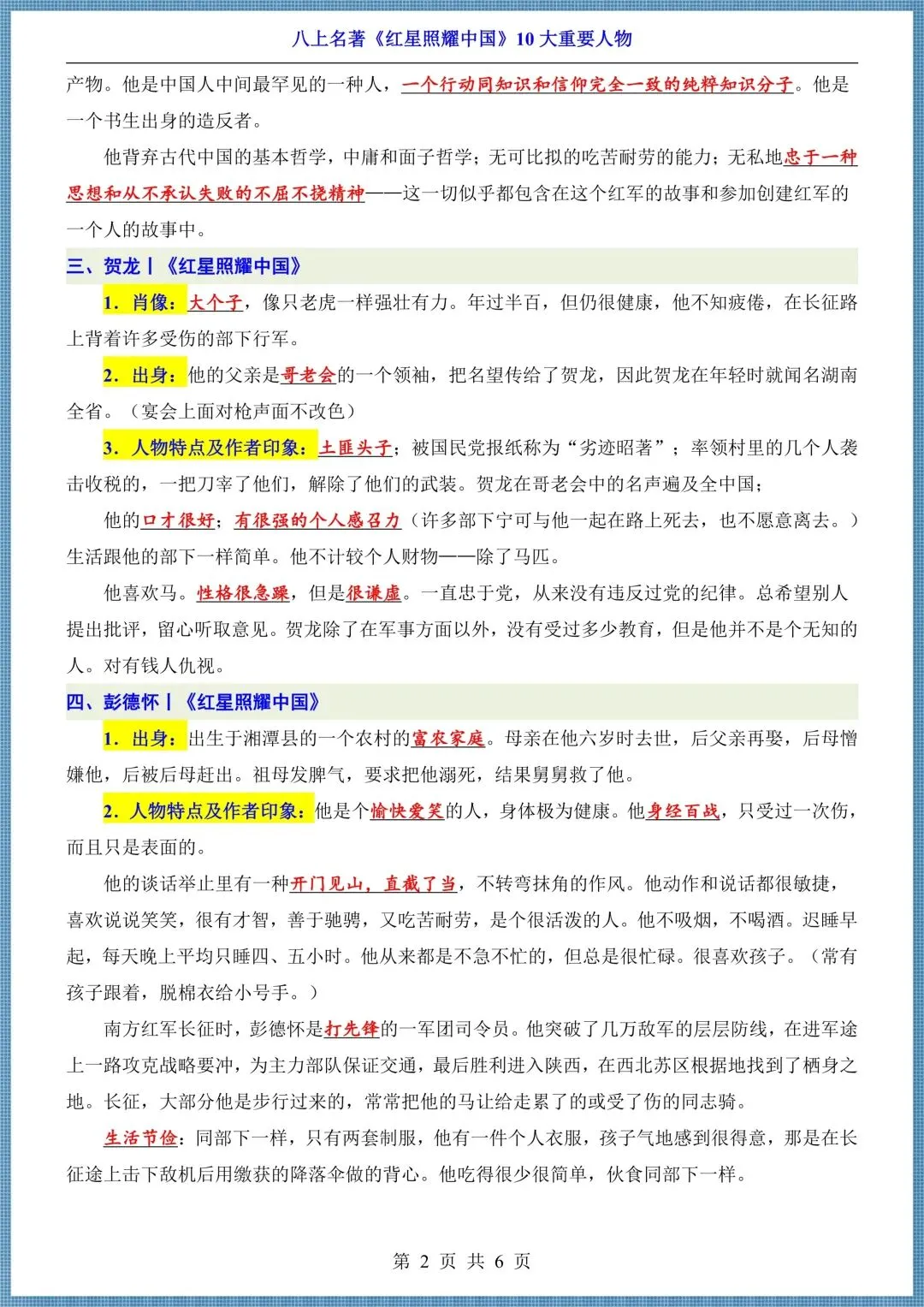 初二八年级上册语文名著《红星照耀中国》45 道简答题汇总+10大重要人物,电子版可打印!-第8张图片-四季读书网