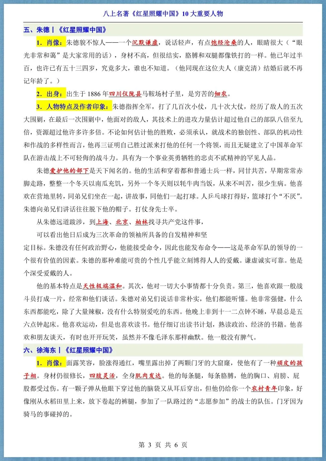 初二八年级上册语文名著《红星照耀中国》45 道简答题汇总+10大重要人物,电子版可打印!-第9张图片-四季读书网