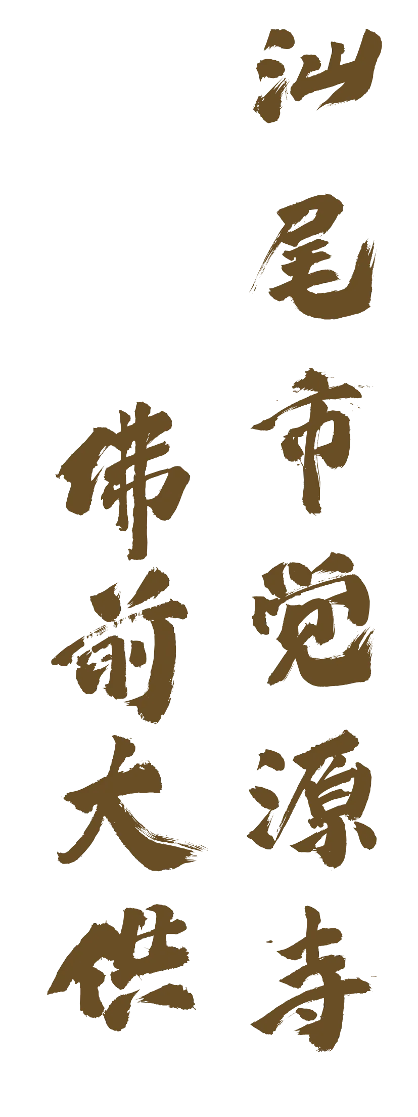 明日(九月初一)|佛前大供-第2张图片-四季读书网 明日(九月初一)|佛前大供-第2张图片-四季读书网