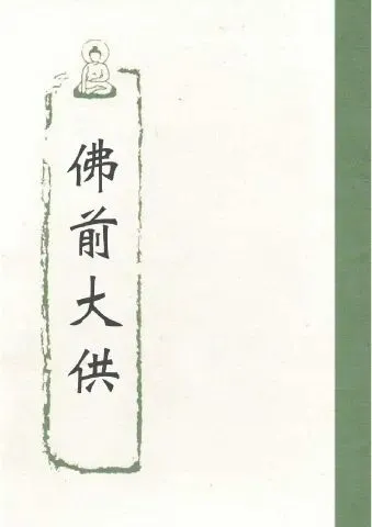 明日(九月初一)|佛前大供-第13张图片-四季读书网 明日(九月初一)|佛前大供-第13张图片-四季读书网