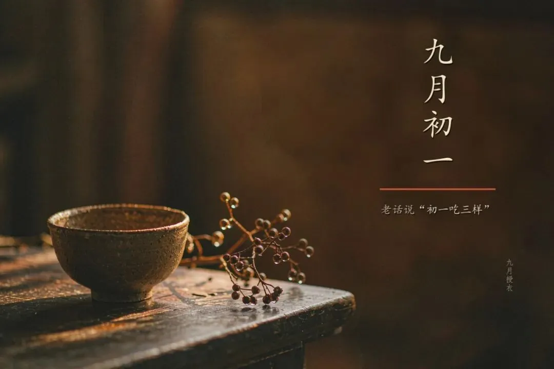 明日九月初一,老话说＂初一吃三样,一年无病殃＂,1样少碰、3样吃上-第1张图片-四季读书网