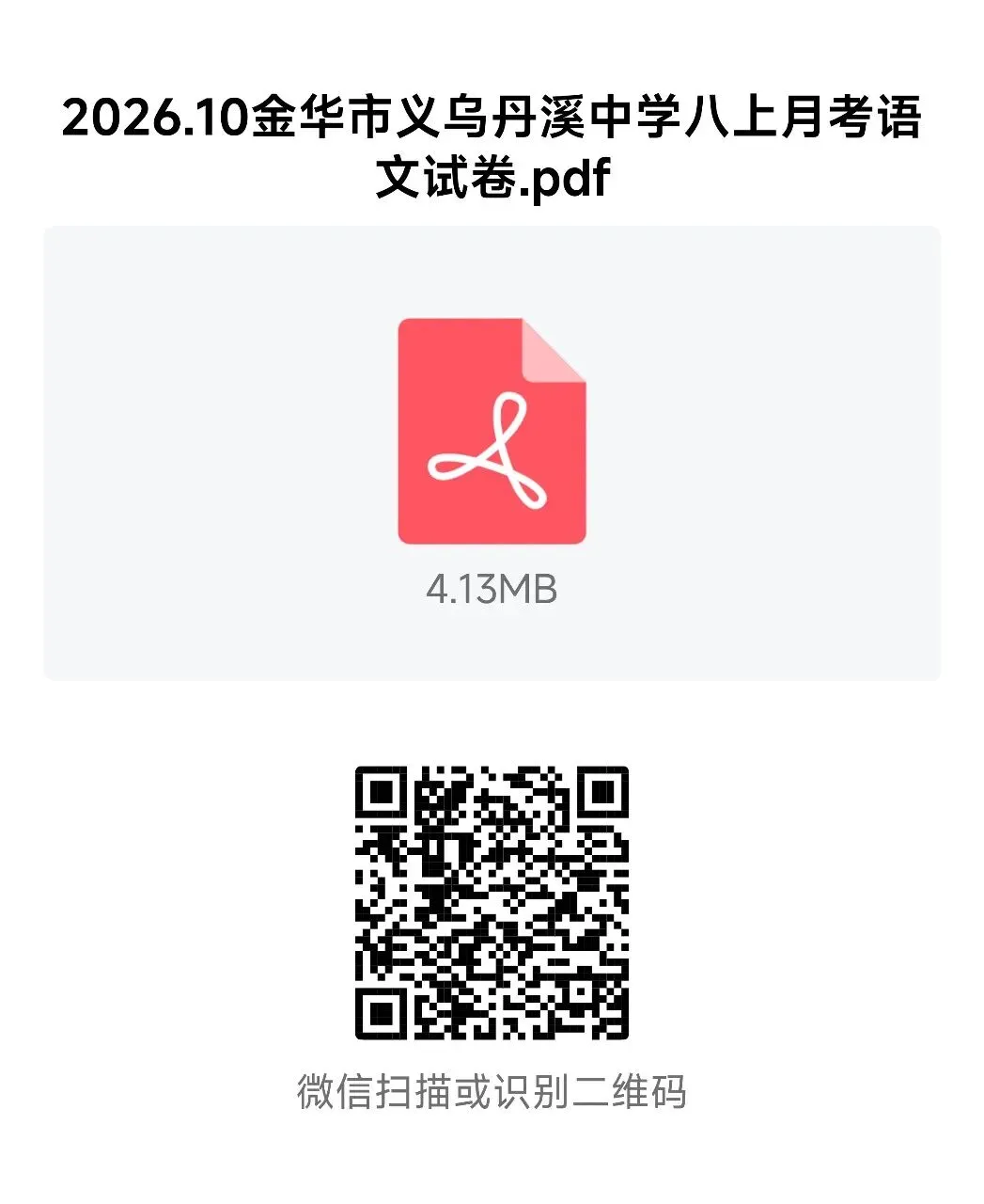 【2026浙江试卷】2026.10金华市义乌丹溪中学八上月考语文-第9张图片-四季读书网