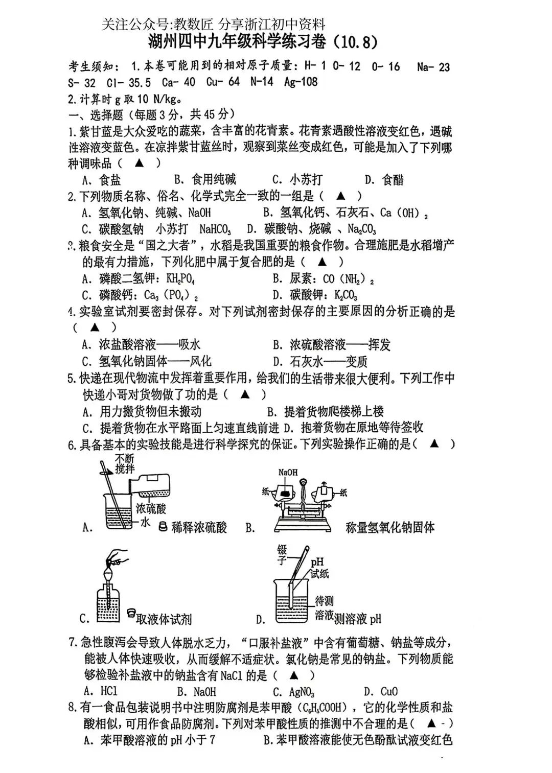 【2026浙江试卷】2026.10湖州四中九上月考科学试卷-第1张图片-四季读书网