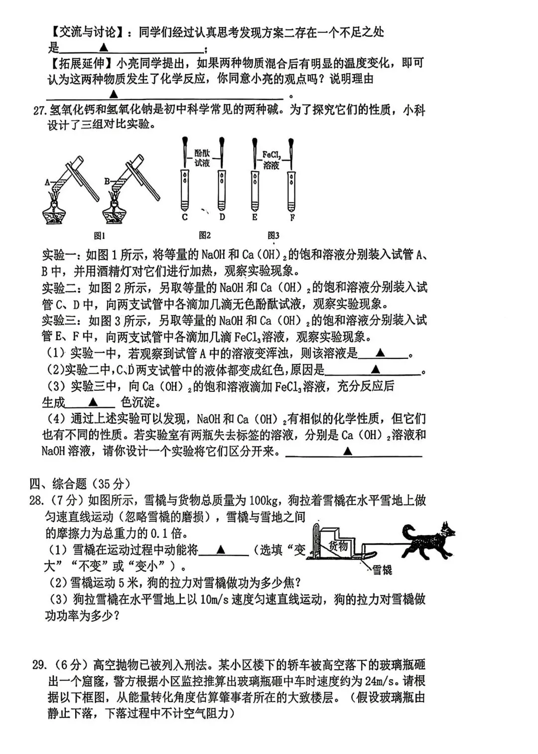 【2026浙江试卷】2026.10湖州四中九上月考科学试卷-第6张图片-四季读书网