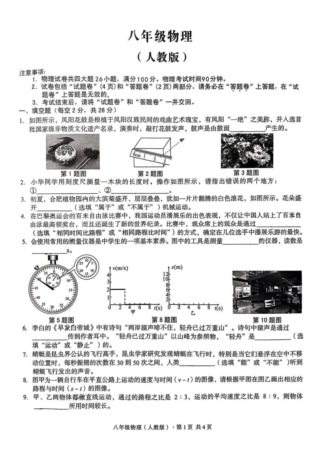 八年级上学期第一次月考物理试卷3+答案-第1张图片-四季读书网