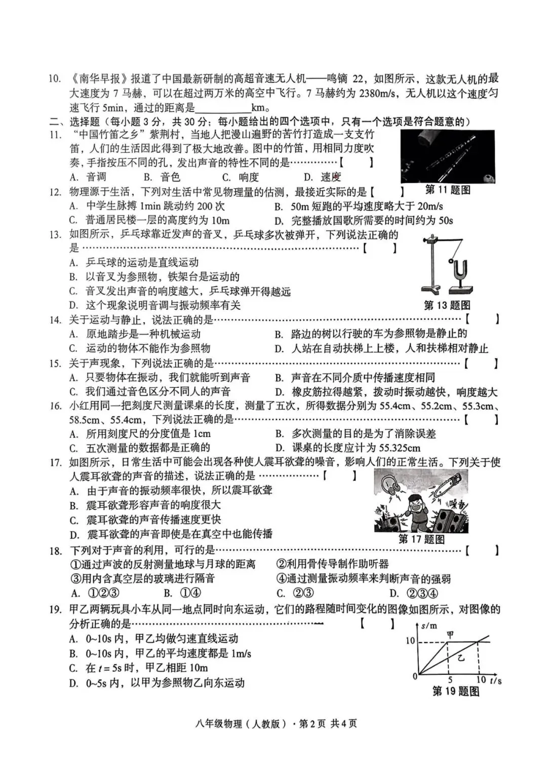 八年级上学期第一次月考物理试卷3+答案-第2张图片-四季读书网
