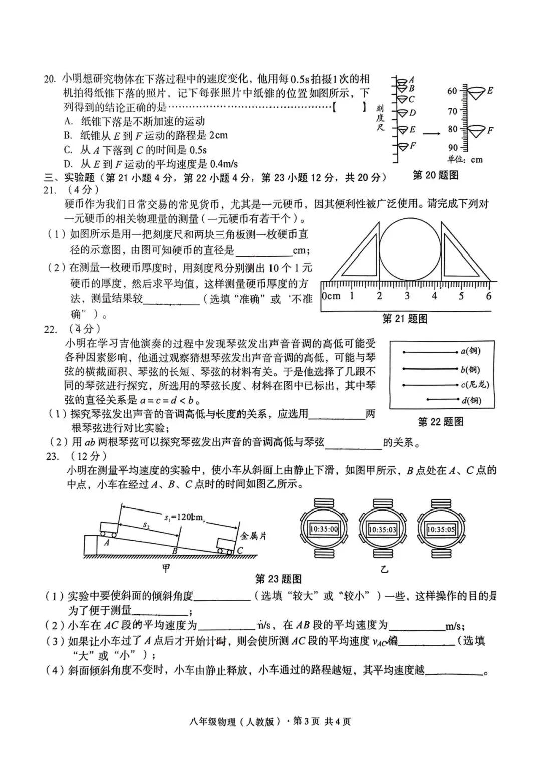 八年级上学期第一次月考物理试卷3+答案-第3张图片-四季读书网