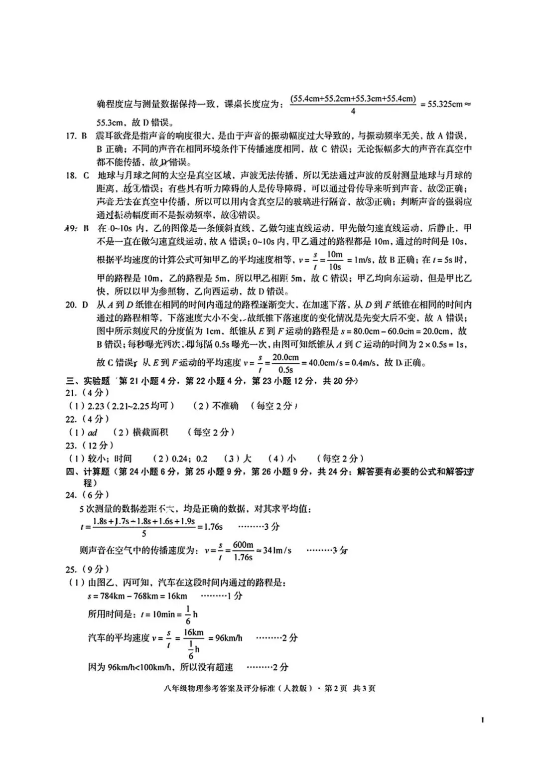 八年级上学期第一次月考物理试卷3+答案-第6张图片-四季读书网
