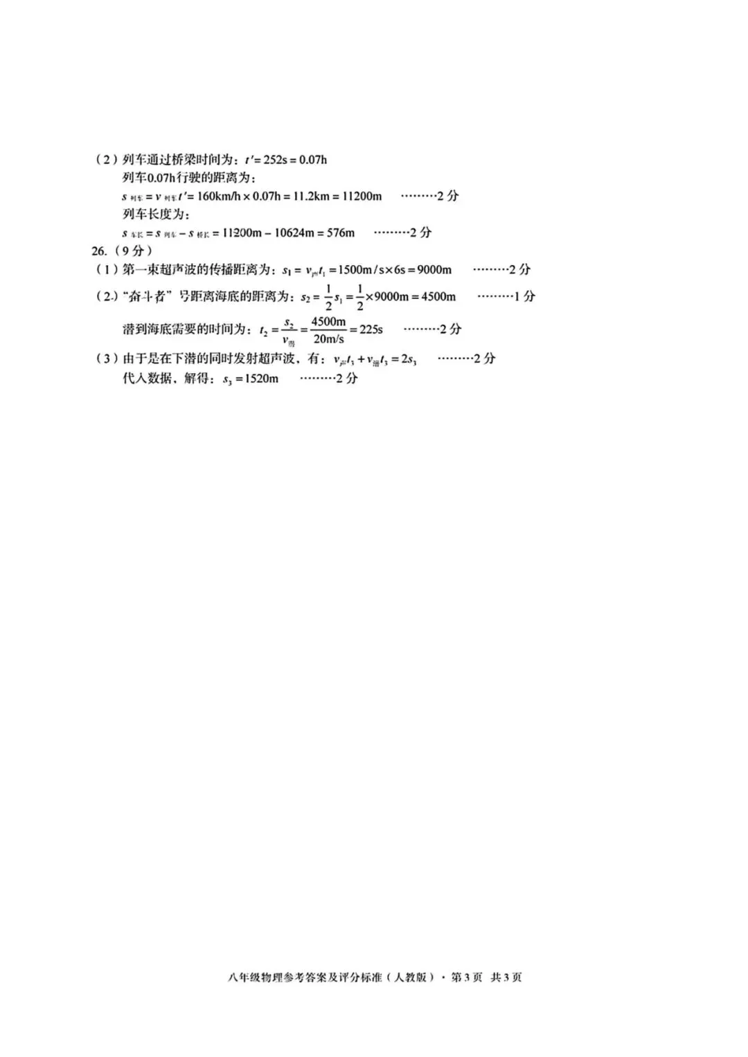 八年级上学期第一次月考物理试卷3+答案-第7张图片-四季读书网