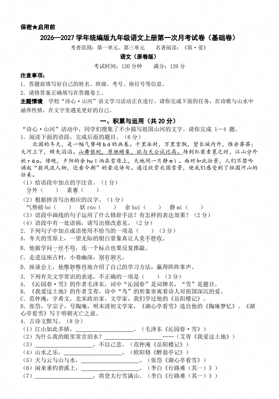 【试卷】2026-2027学年人教版语文九年级上册《第一次月考试卷》基础卷+培优卷(含答案解析)-第1张图片-四季读书网
