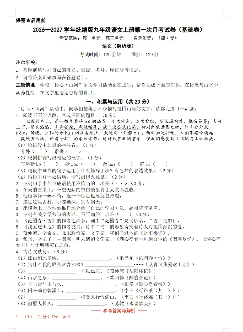 【试卷】2026-2027学年人教版语文九年级上册《第一次月考试卷》基础卷+培优卷(含答案解析)-第3张图片-四季读书网