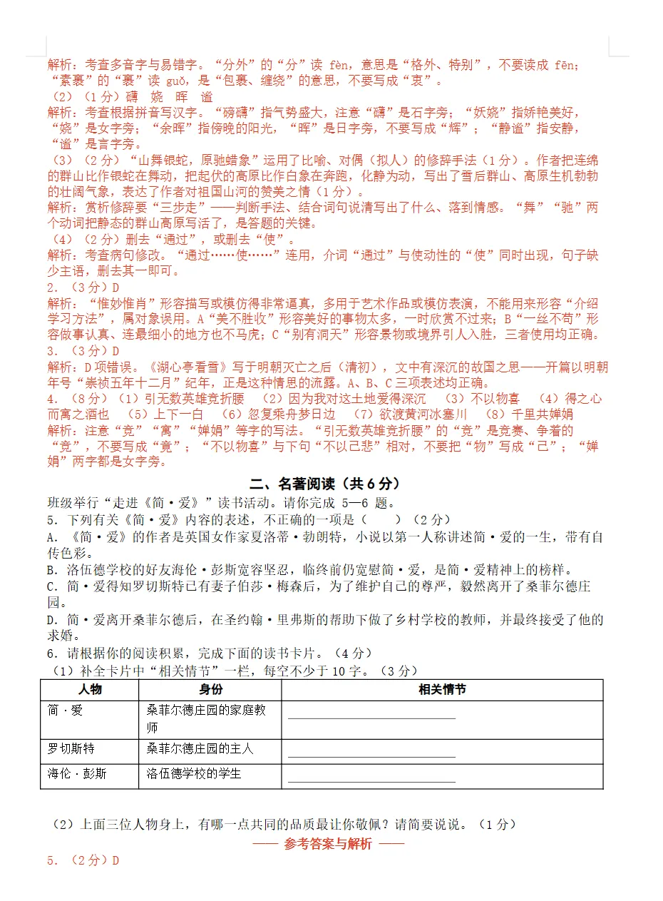 【试卷】2026-2027学年人教版语文九年级上册《第一次月考试卷》基础卷+培优卷(含答案解析)-第4张图片-四季读书网