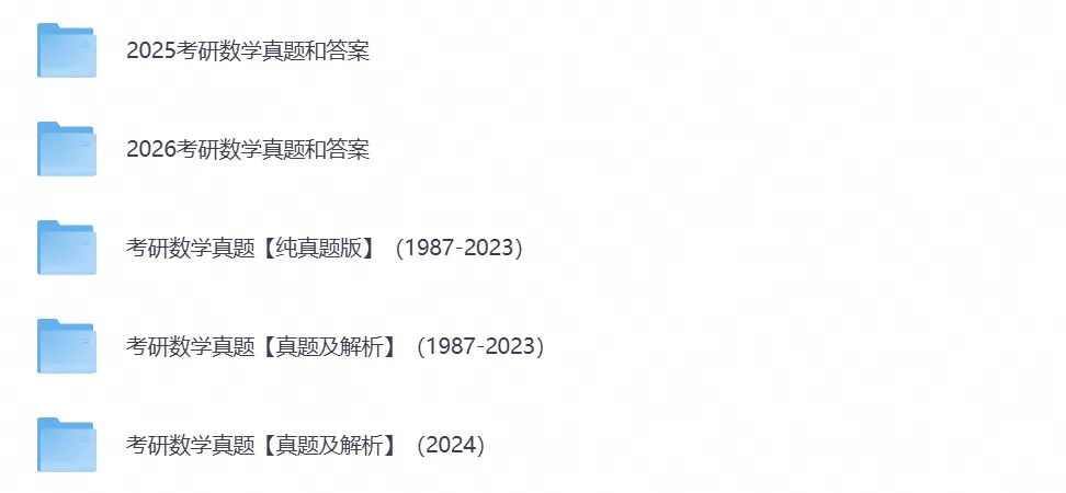 2027备考考研《数学》资料含历年真题试卷与答案电子版PDF-第5张图片-四季读书网 2027备考考研《数学》资料含历年真题试卷与答案电子版PDF-第5张图片-四季读书网