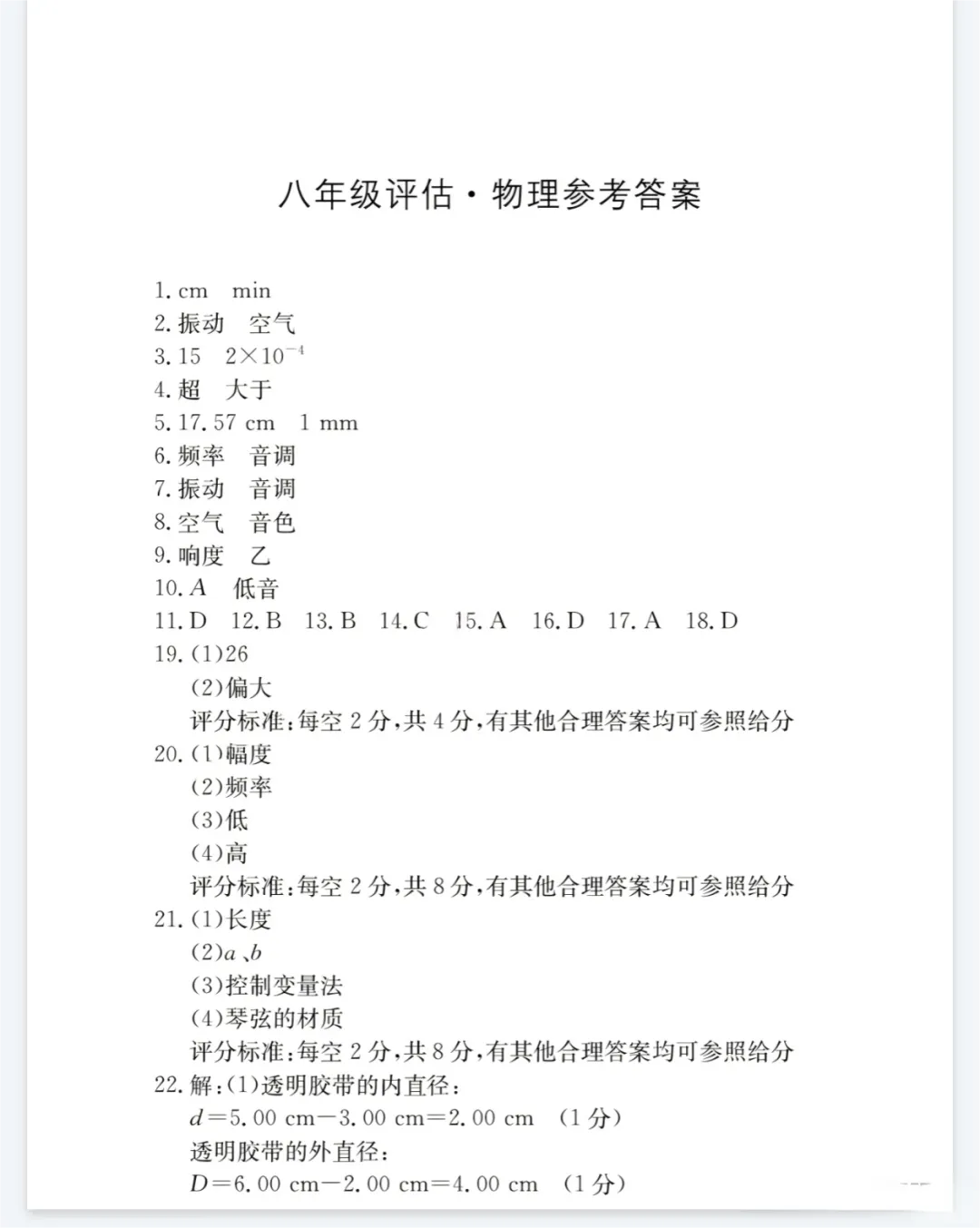 八年级物理第一次月考试卷+答案(人教版)-第5张图片-四季读书网