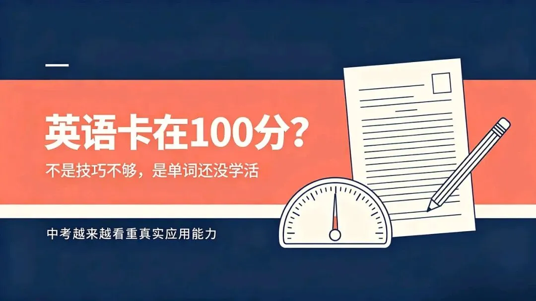 初三英语卡在100分?真正的提分盲区,90%的家长都搞错了-第2张图片-四季读书网