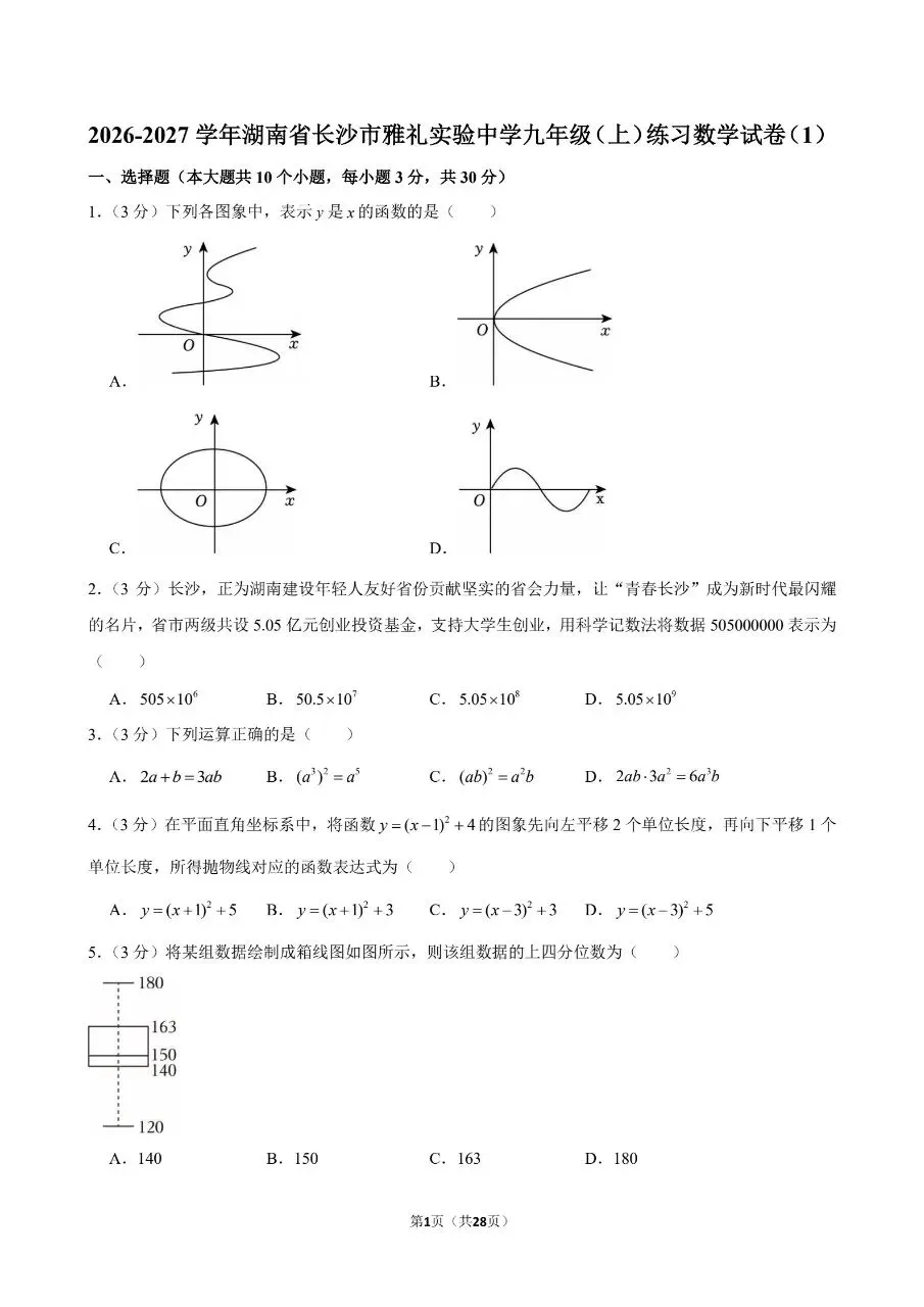 2026年秋季雅礼实验中学九上数学练习试卷-第1张图片-四季读书网