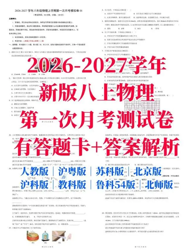 2026秋新版八上物理第一次月考试卷 有答案-第2张图片-四季读书网