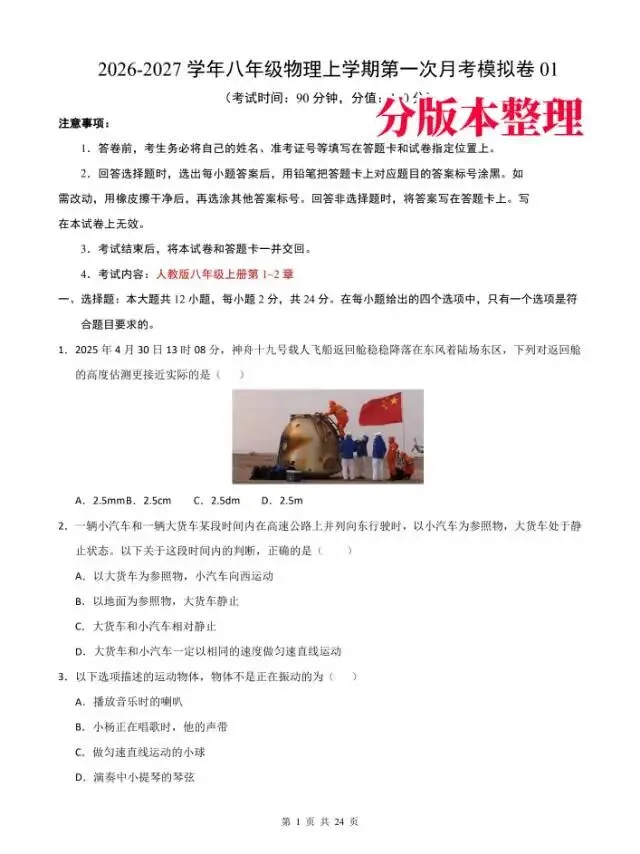 2026秋新版八上物理第一次月考试卷 有答案-第3张图片-四季读书网