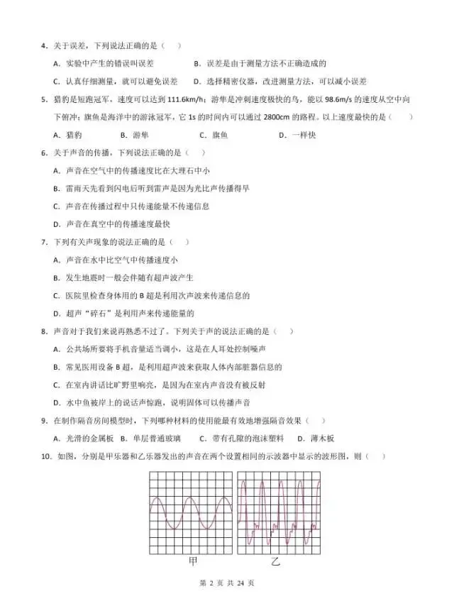 2026秋新版八上物理第一次月考试卷 有答案-第4张图片-四季读书网