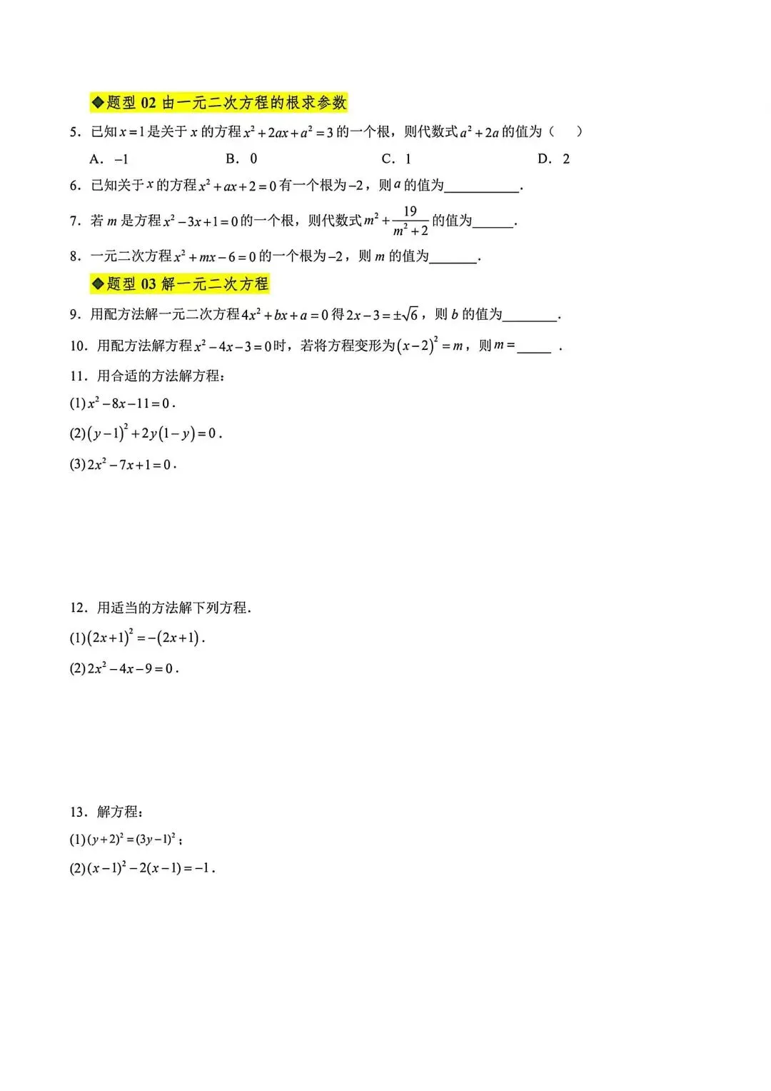 初三数学一元二次方程重难点专题训练-第2张图片-四季读书网