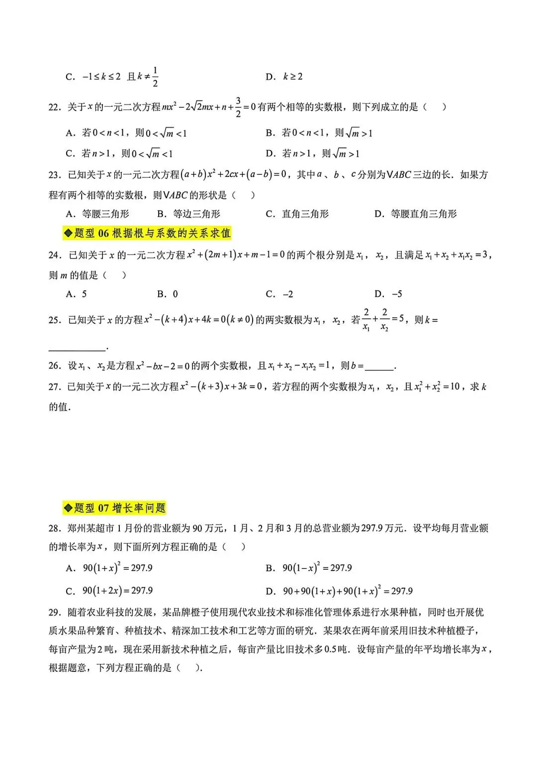 初三数学一元二次方程重难点专题训练-第4张图片-四季读书网