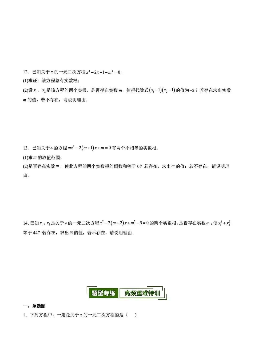 初三数学一元二次方程重难点专题训练-第12张图片-四季读书网