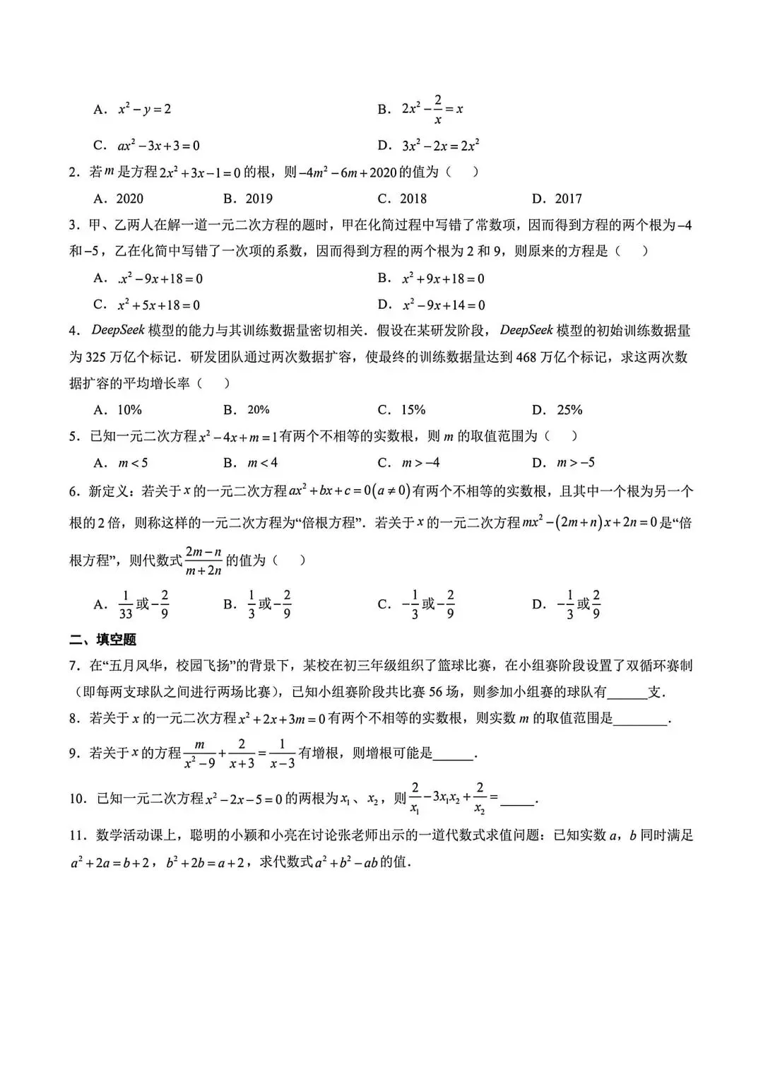 初三数学一元二次方程重难点专题训练-第13张图片-四季读书网