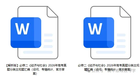 2026年高考政治真题分类主观题汇编与考情统计(7本书8个模块)-第8张图片-四季读书网 2026年高考政治真题分类主观题汇编与考情统计(7本书8个模块)-第8张图片-四季读书网