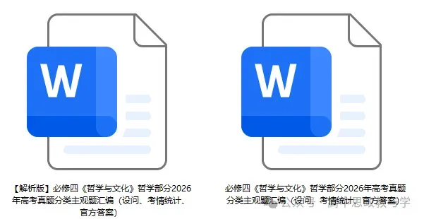 2026年高考政治真题分类主观题汇编与考情统计(7本书8个模块)-第15张图片-四季读书网 2026年高考政治真题分类主观题汇编与考情统计(7本书8个模块)-第15张图片-四季读书网
