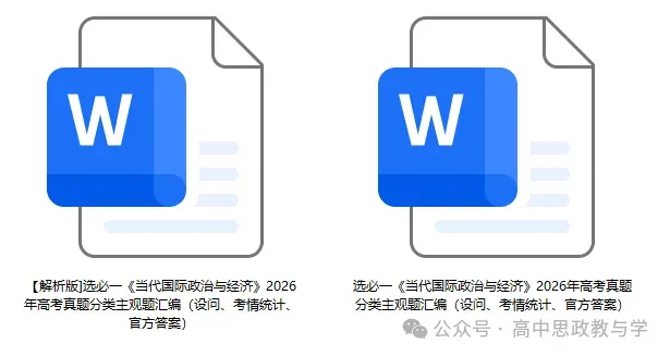 2026年高考政治真题分类主观题汇编与考情统计(7本书8个模块)-第21张图片-四季读书网 2026年高考政治真题分类主观题汇编与考情统计(7本书8个模块)-第21张图片-四季读书网